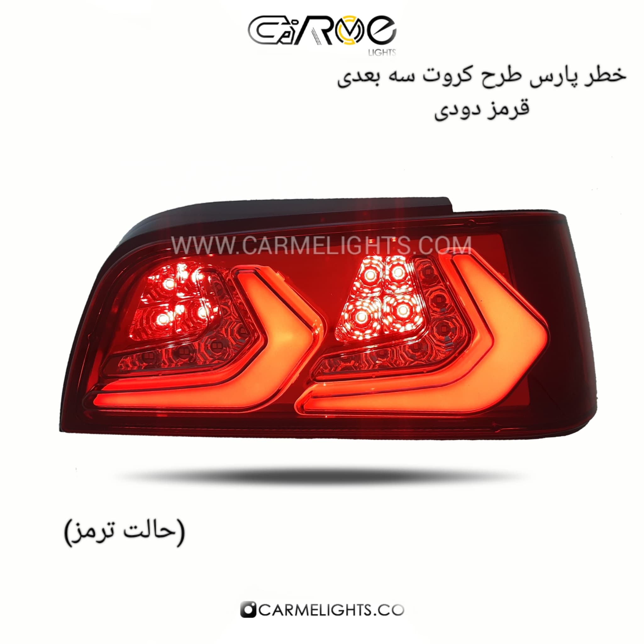 خطر عقب پارس طرح کروت (سه بعدی) — تصویر ۶