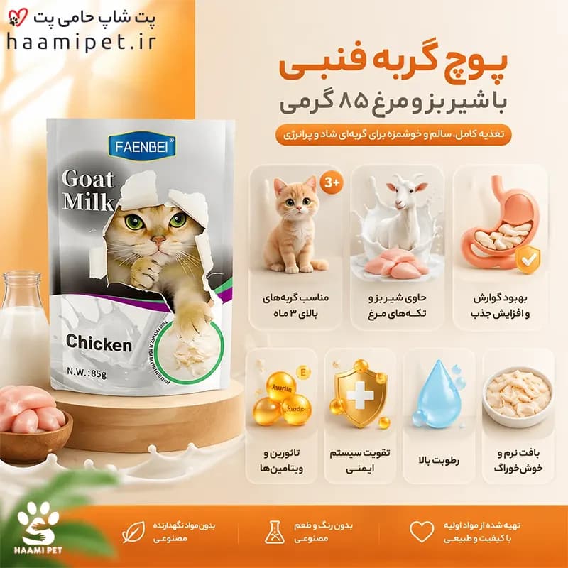 پوچ گربه فنبی با شیر بز و مرغ 85 گرمی — تصویر ۲