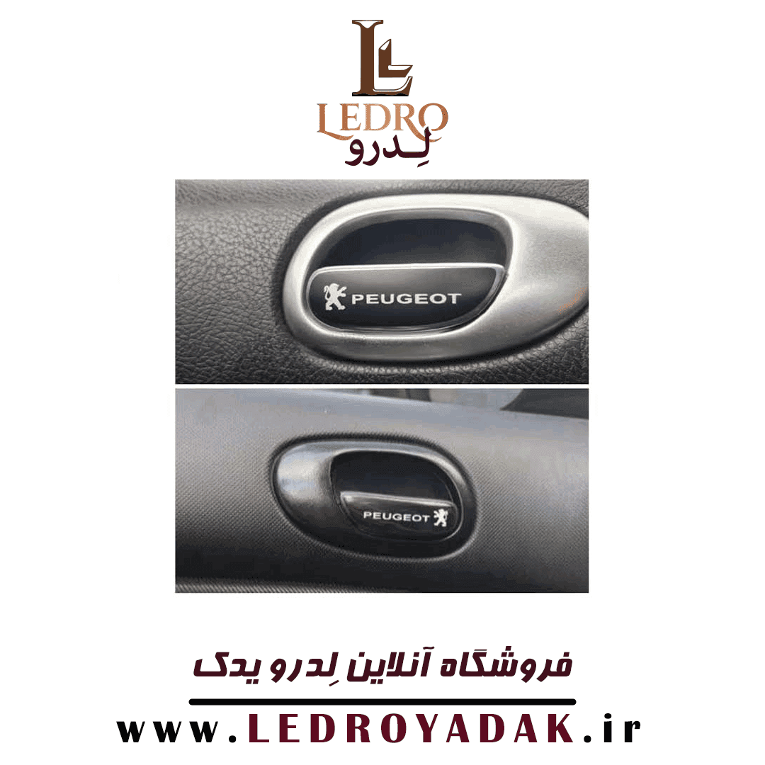 برچسب ژله ای دستگیره داخلی درب مناسب پژو ۲۰۶ و ۲۰۷