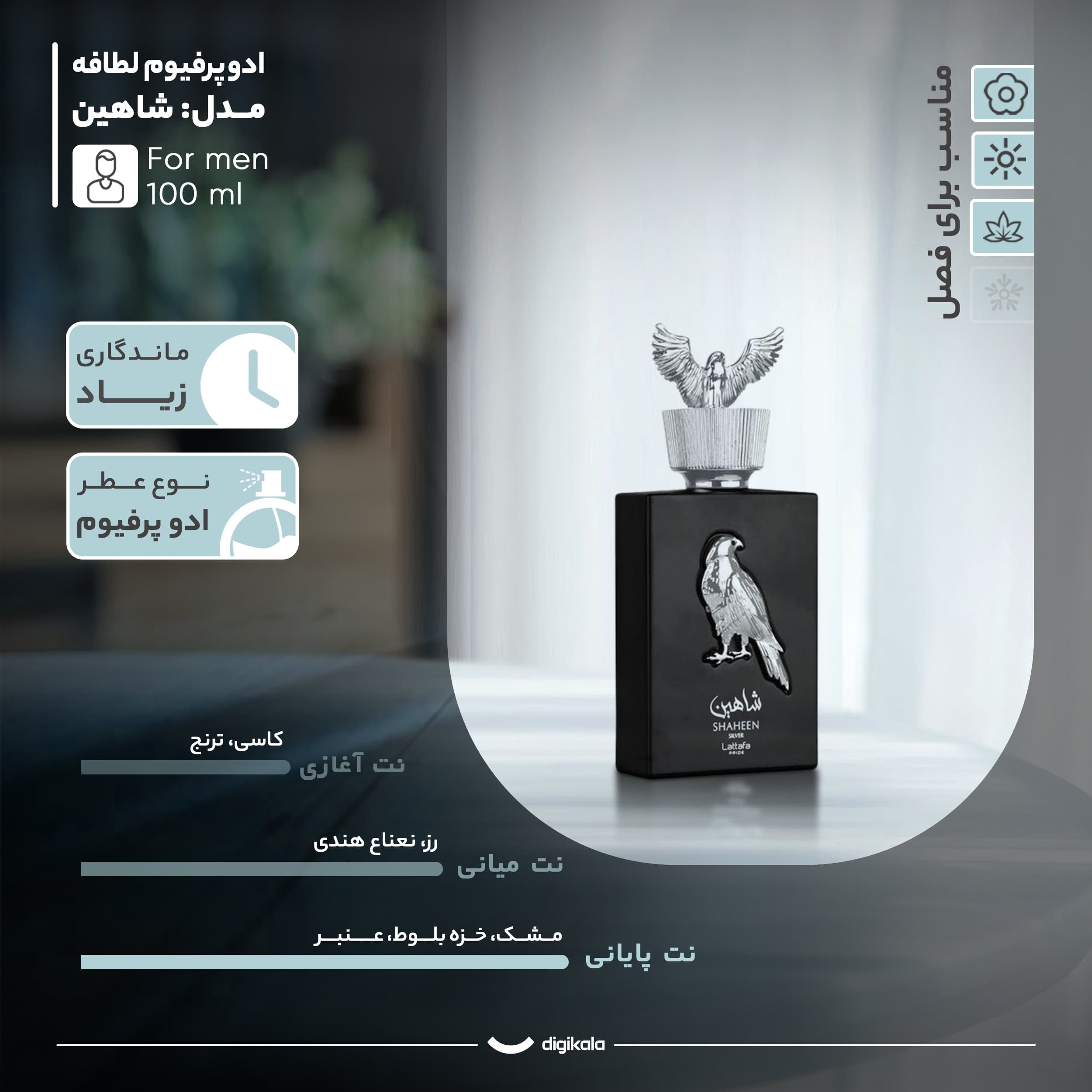 ادوپرفیوم شاهین (زنانه و مردانه) لطافه 100 میل اصلی Lattafa Shaheen Silver — تصویر ۵