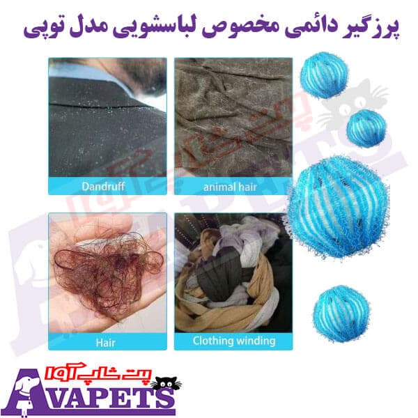 پرزگیر دائمی مخصوص لباسشویی مدل توپی (بسته 6 عددی) — تصویر ۵