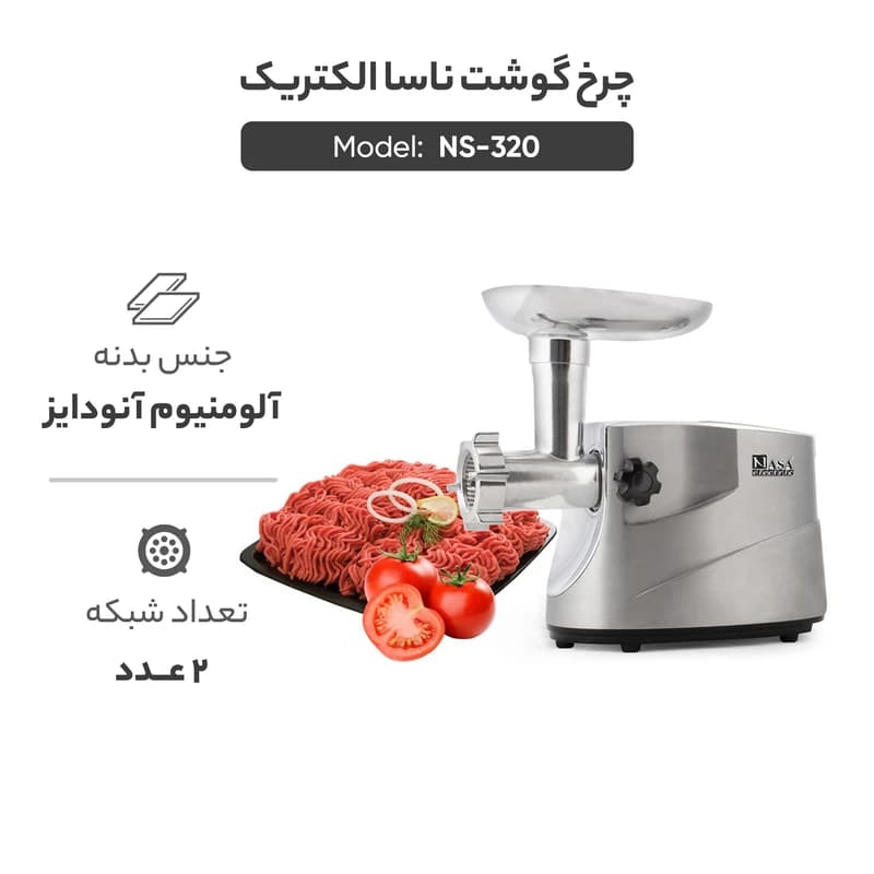 چرخ گوشت ناسا الکتریک مدل NS-320 — تصویر ۳