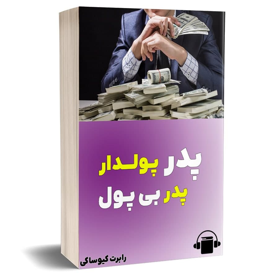 کتاب صوتی فریب های پدر پولدار پدر بی پول – رابرت کیوساکی