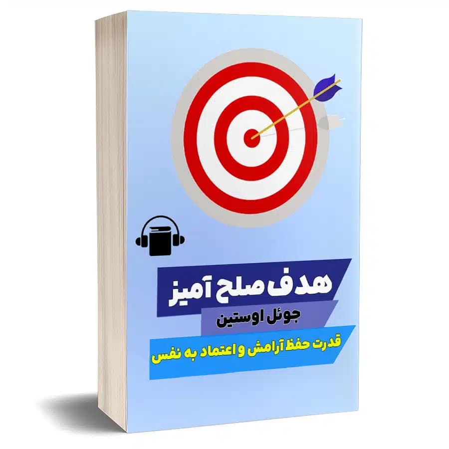 کتاب صوتی هدف صلح آمیز – جوئل اوستین