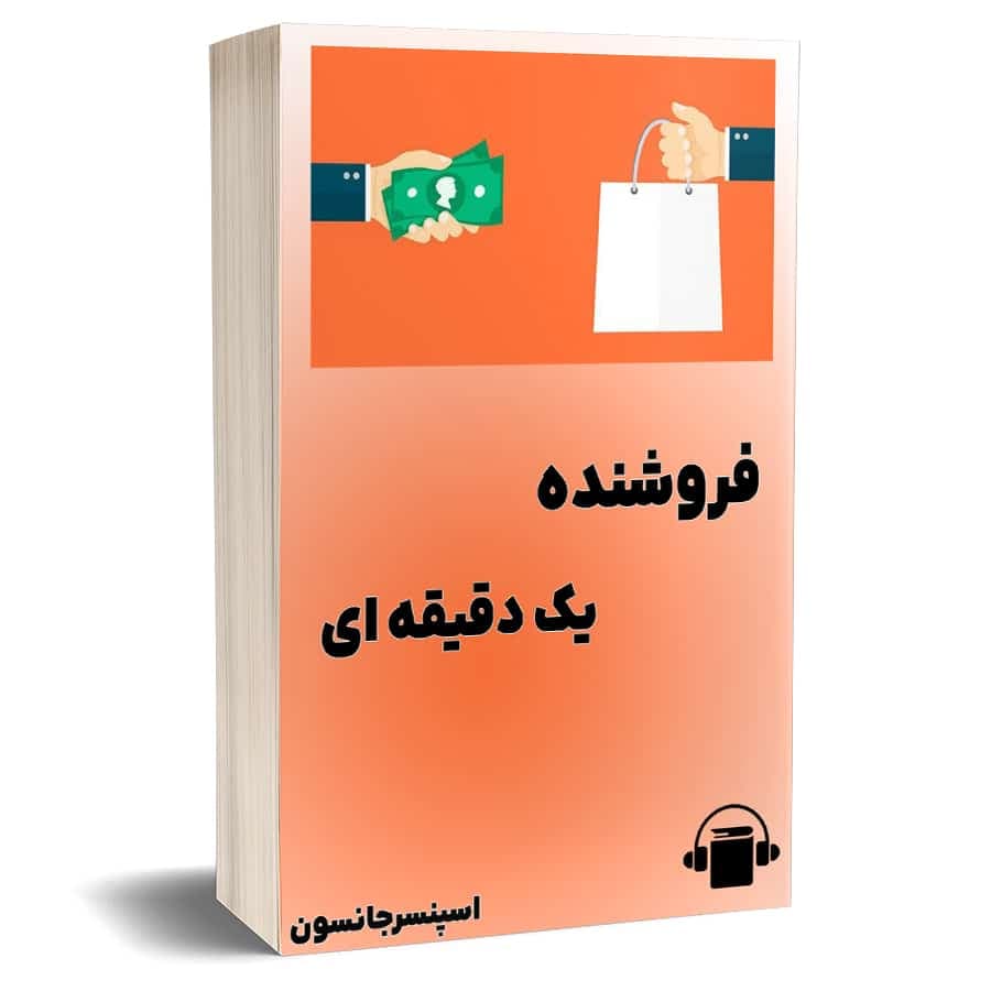 کتاب صوتی فروشنده یک دقیقه ای – اسپنسرجانسون