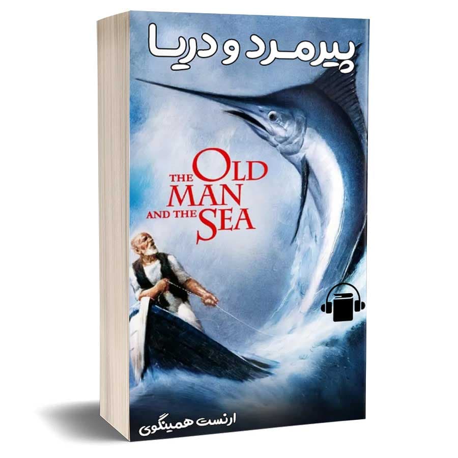 کتاب صوتی پیرمرد و دریا – ارنست همینگوی