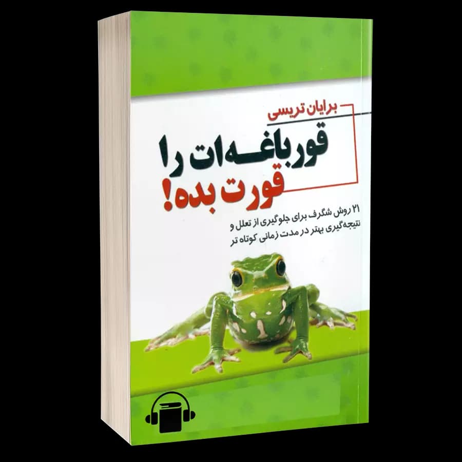 کتاب صوتی قورباغه را قورت بده – برایان تریسی