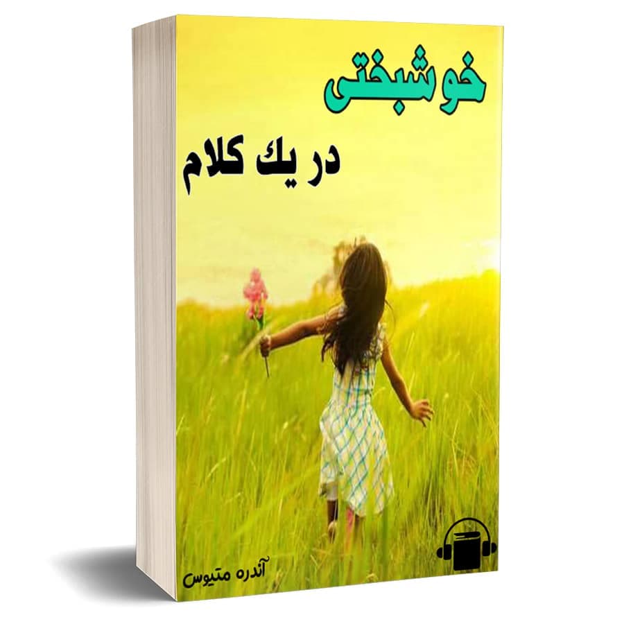کتاب صوتی خوشبختی در یک کلام – آندرو متیوس