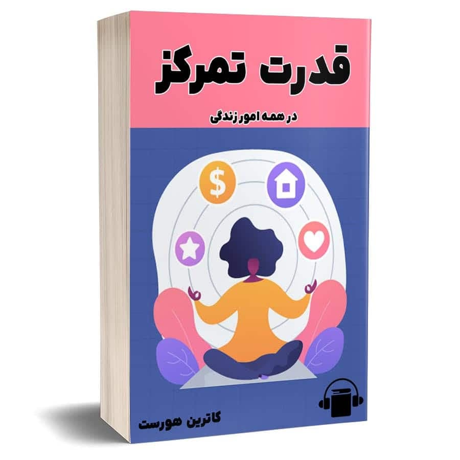 کتاب صوتی قدرت تمرکز – کاترین هورست