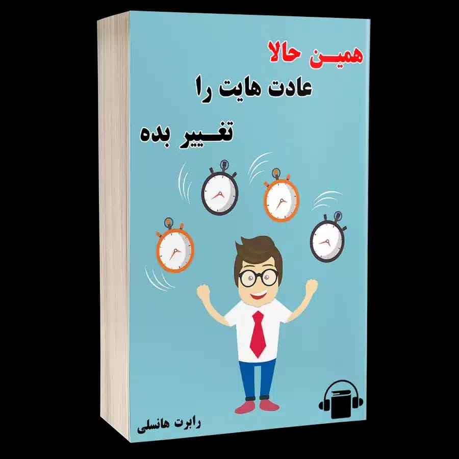 کتاب صوتی همین حالا عادت هایت را تغییر بده – رابرت هنسلی