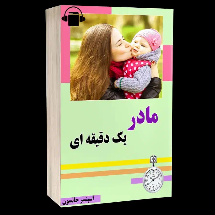 کتاب صوتی مادر یک دقیقه ای – اسپنسر جانسون