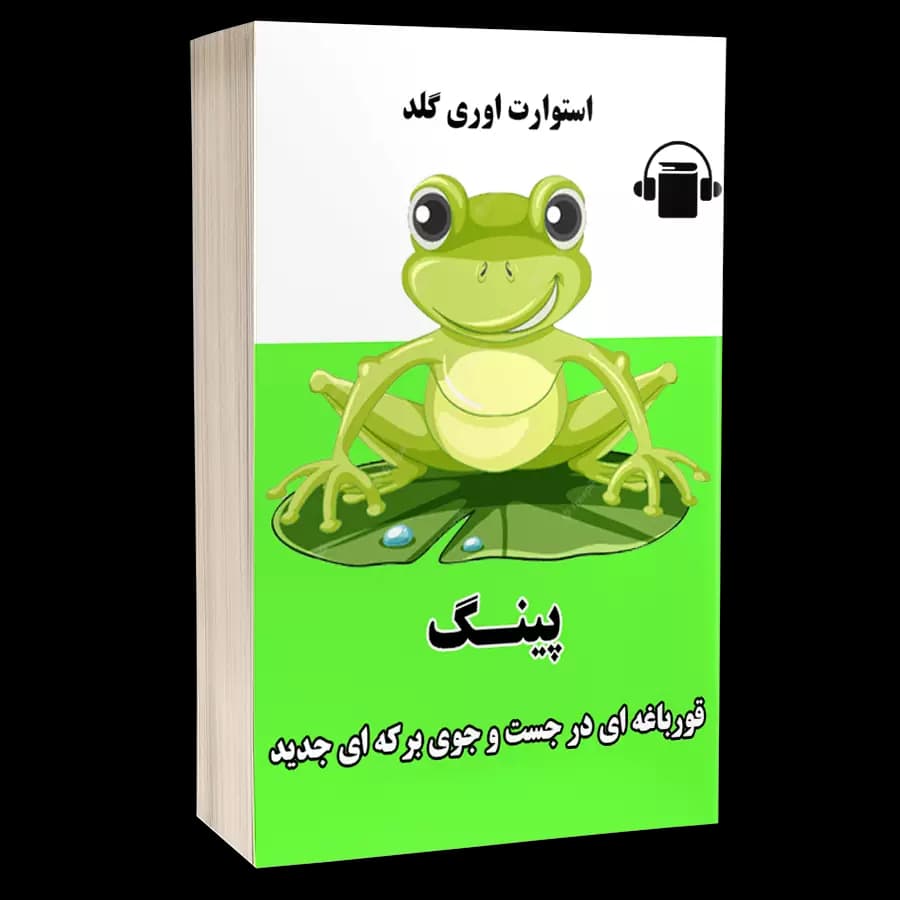 کتاب صوتی پینگ – قورباغه ای در جستجوی برکه‌ای جدید – استوارت اوری گلد