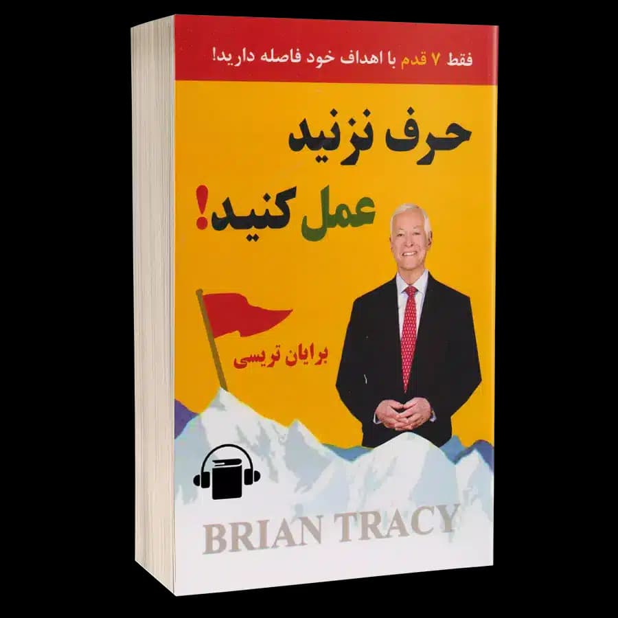 کتاب صوتی حرف نزنید عمل کنید – برایان تریسی
