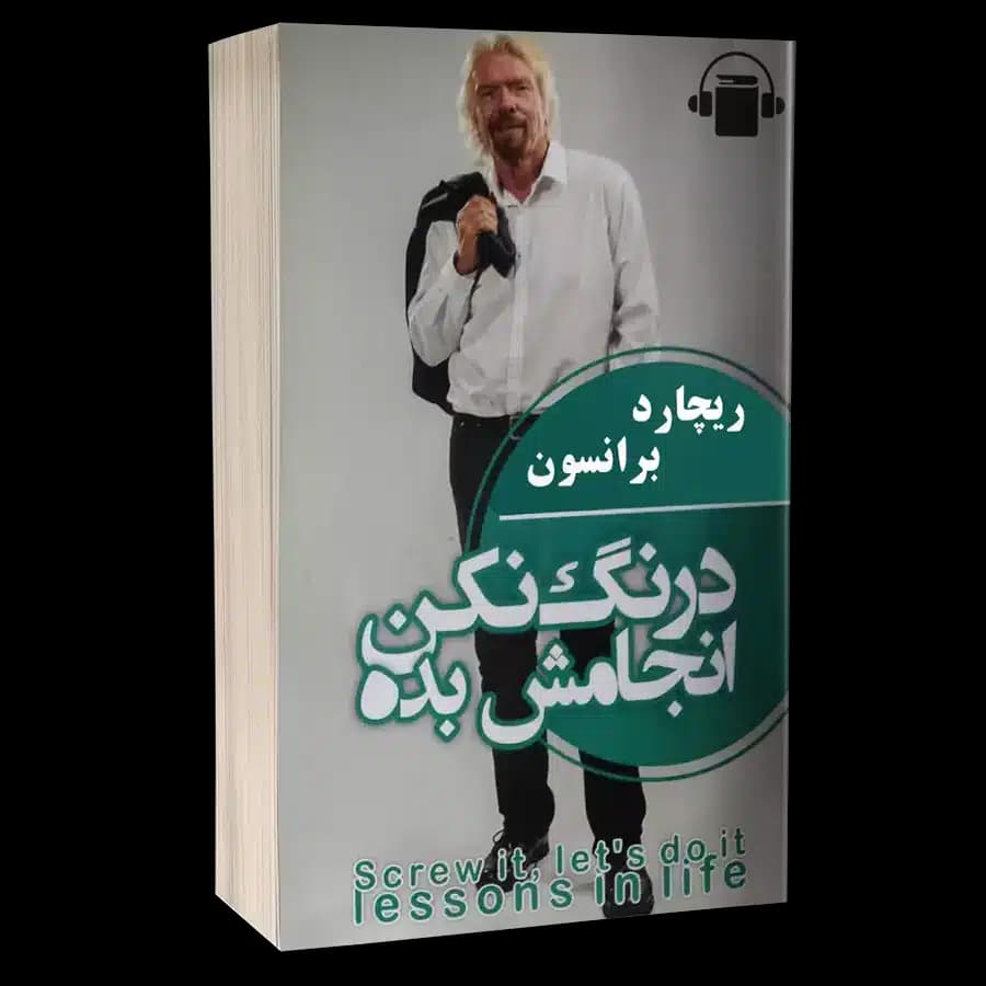 کتاب صوتی درنگ نکن انجامش بده – ریچارد برانسون