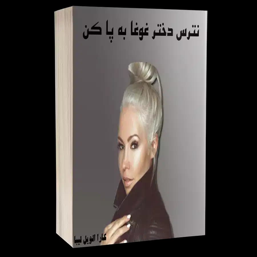 کتاب صوتی نترس دختر غوغا به پا کن – کارا الویل لیبا