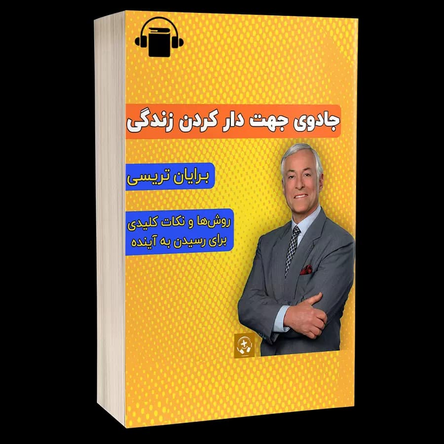 کتاب صوتی جادوی جهت دار کردن زندگی – برایان تریسی