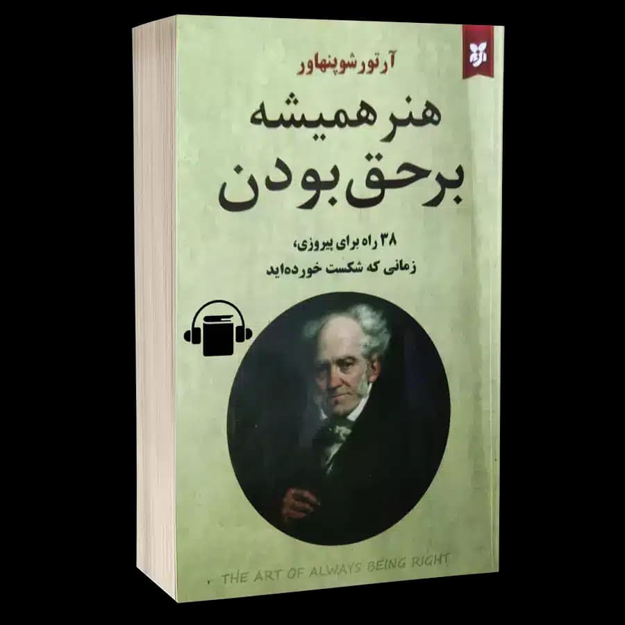 کتاب صوتی هنر همیشه بر حق بودن – آرتور شوپنهاور