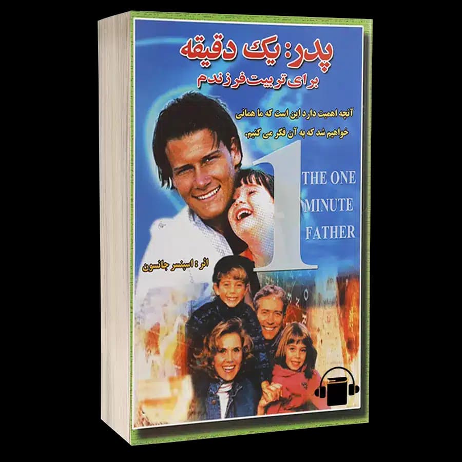 کتاب صوتی پدر یک دقیقه ای – دکتر اسپنسرجانسون