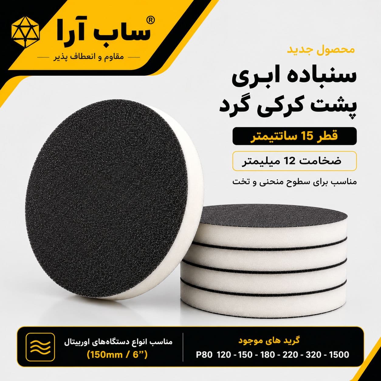 سنباده گرد 15cm پشت کرکی ساب آرا P120 — تصویر ۲