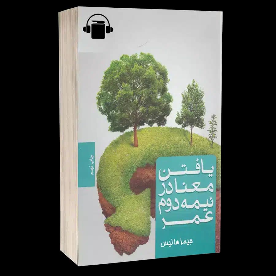 کتاب صوتی یافتن معنا در نیمه دوم عمر – جیمز هالیس