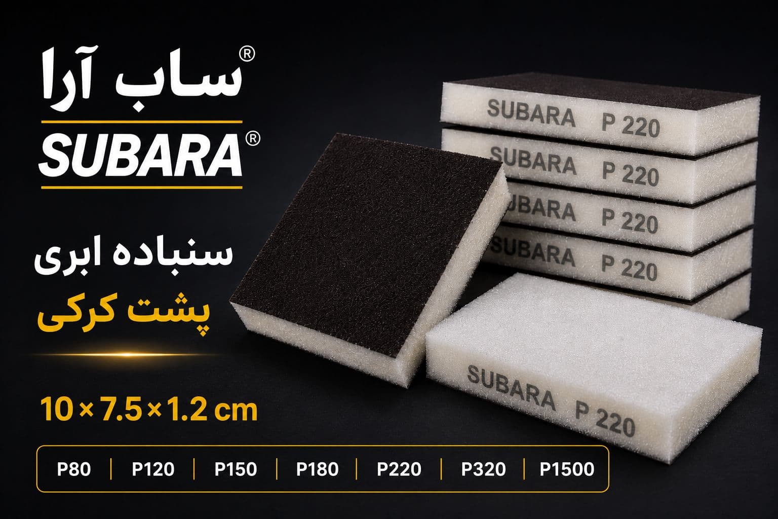 سنباده بلوکی پشت کرکی180 subara — تصویر ۵