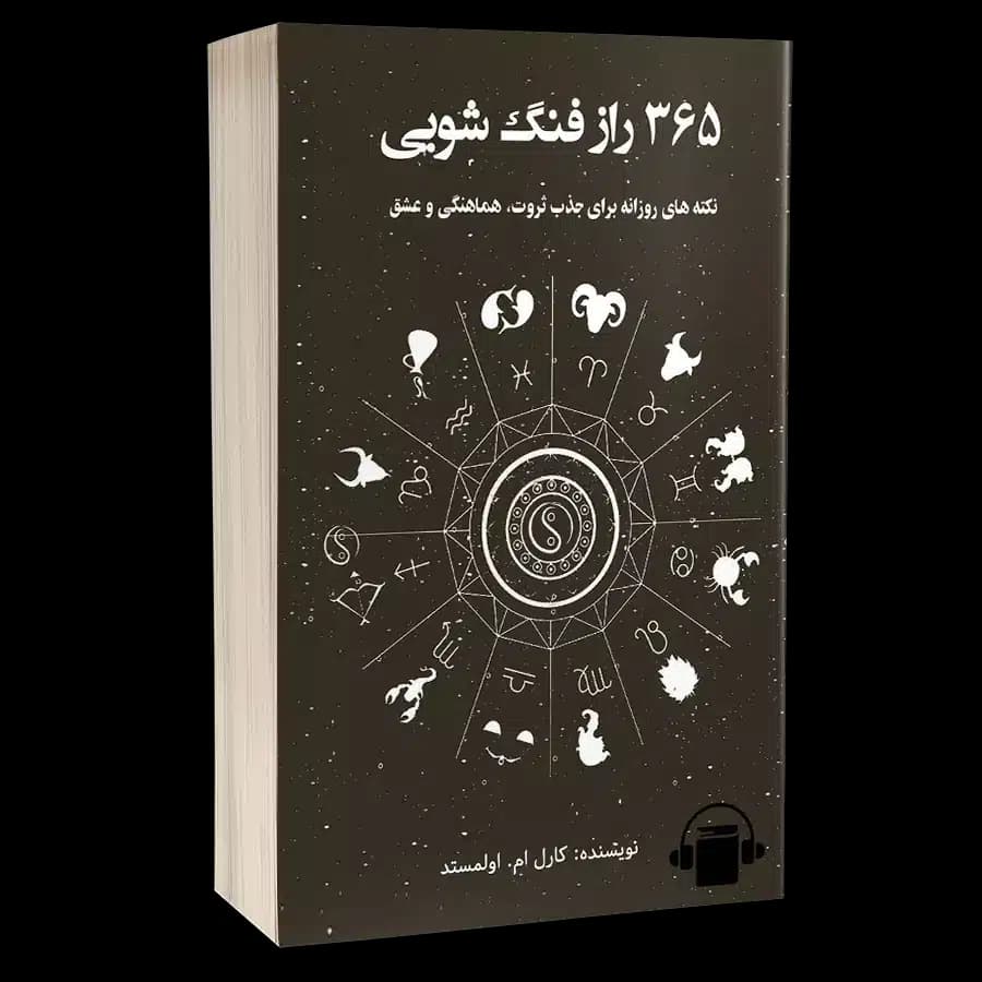 کتاب صوتی 365 راز فنگ شویی – کارل ام. اولمستد