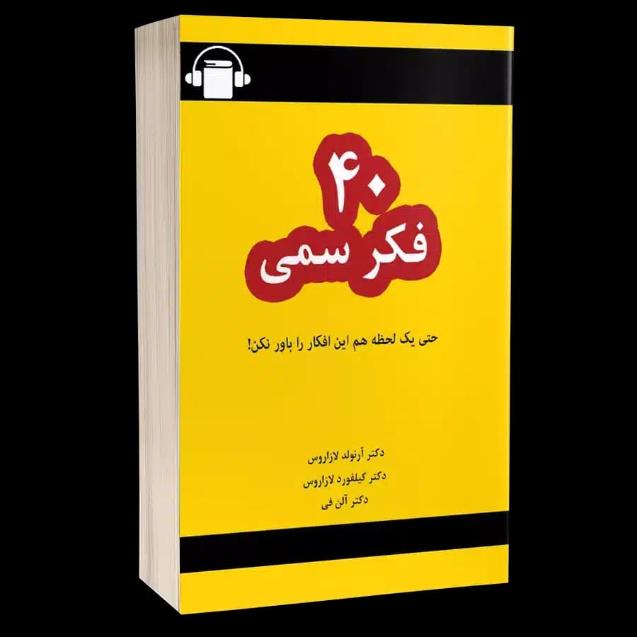 کتاب صوتی 40 فکر سمی – دکتر آرنولد و کیلفورد لازاروس . دکتر آلن فی