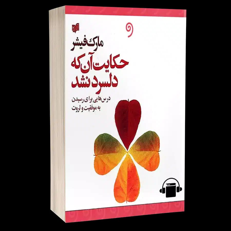 کتاب صوتی حکایت آنکه دلسرد نشد – مارک فیشر
