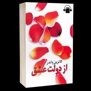 کتاب صوتی از دولت عشق – کاترین پاندر