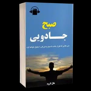 کتاب صوتی صبح جادویی – هال الرود