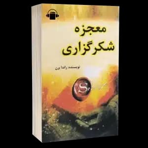 کتاب صوتی معجزه شکرگزاری – راندا برن