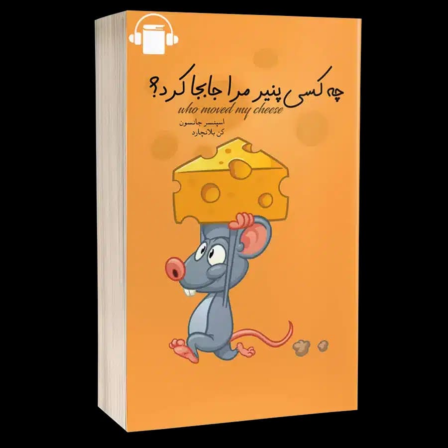 کتاب صوتی چه کسی پنیر مرا جابجا کرد – اسپنسر جانسون