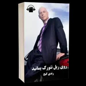 کتاب صوتی روی ریل نتورک بمانید – شش درس از رندی گیج