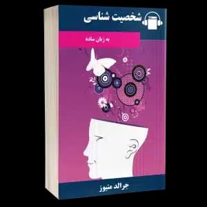 کتاب صوتی شخصیت شناسی – جرالد متیو