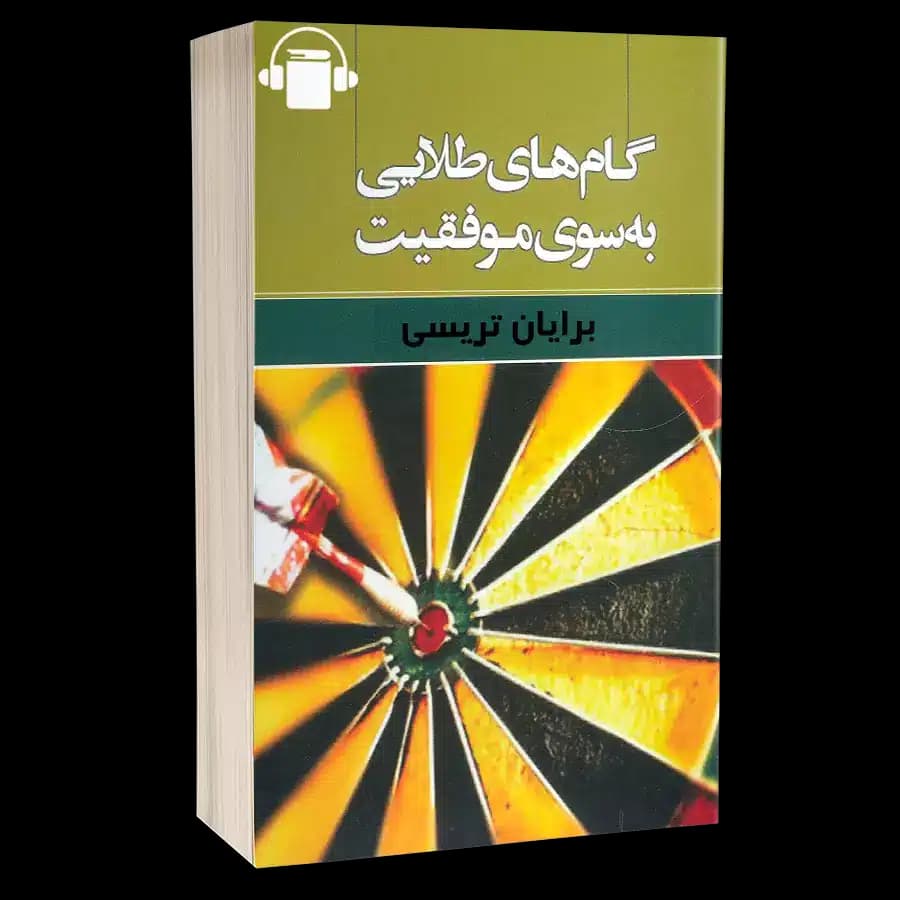 کتاب صوتی گامهای طلایی موفقیت – برایان تریسی