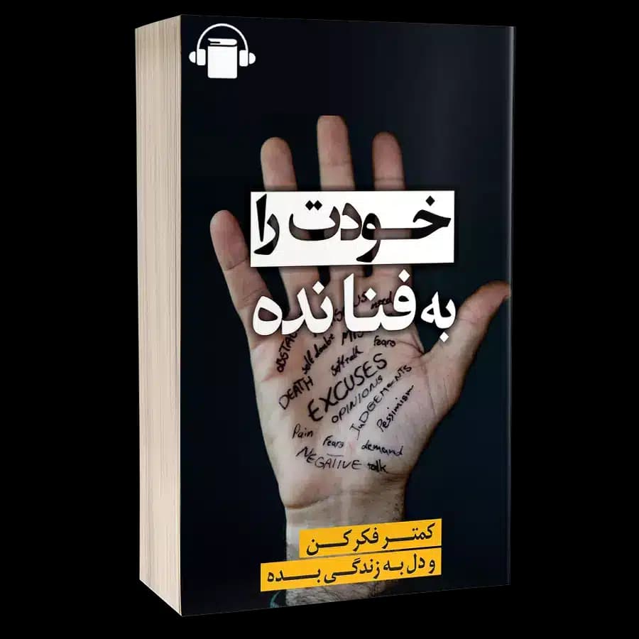 کتاب صوتی خودت را به فنا نده – جان گری بیشاپ