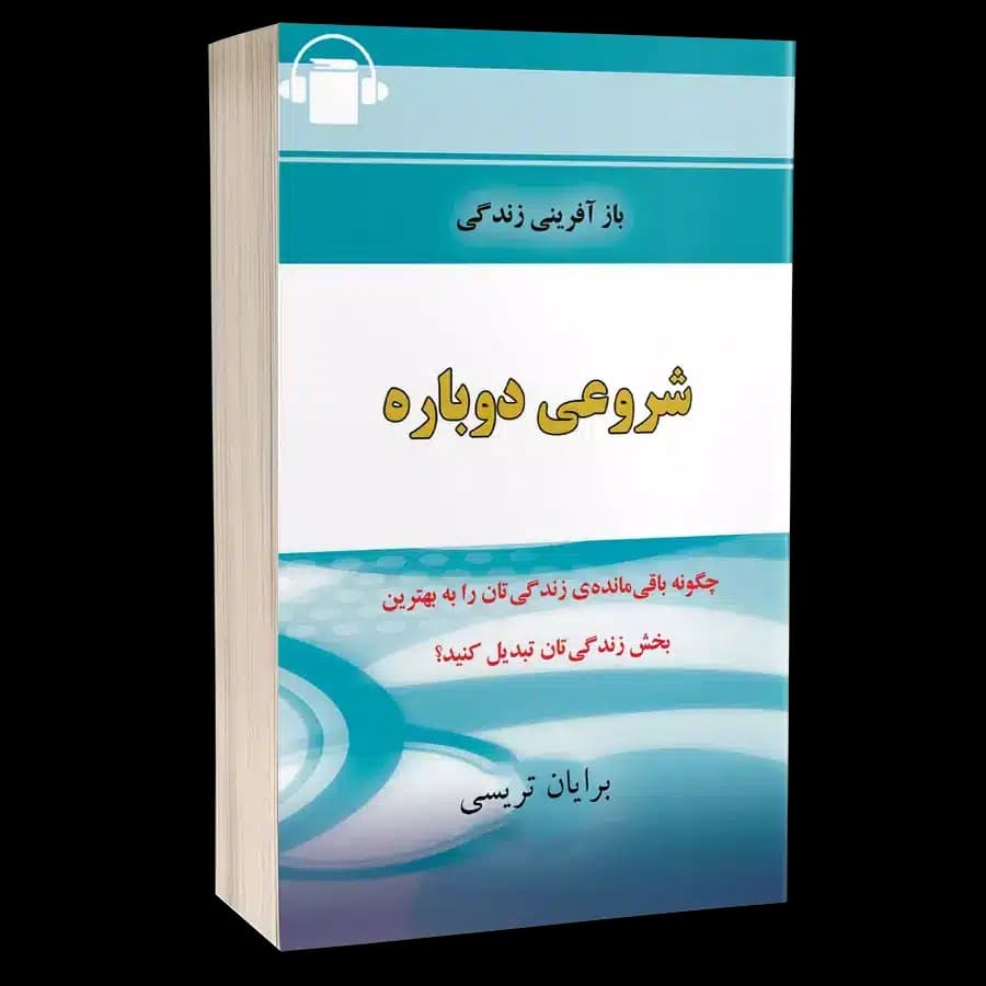 کتاب صوتی شروعی دوباره – برایان تریسی