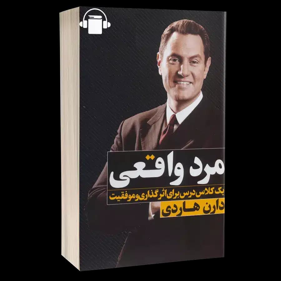 کتاب صوتی مرد واقعی – دارن هاردی