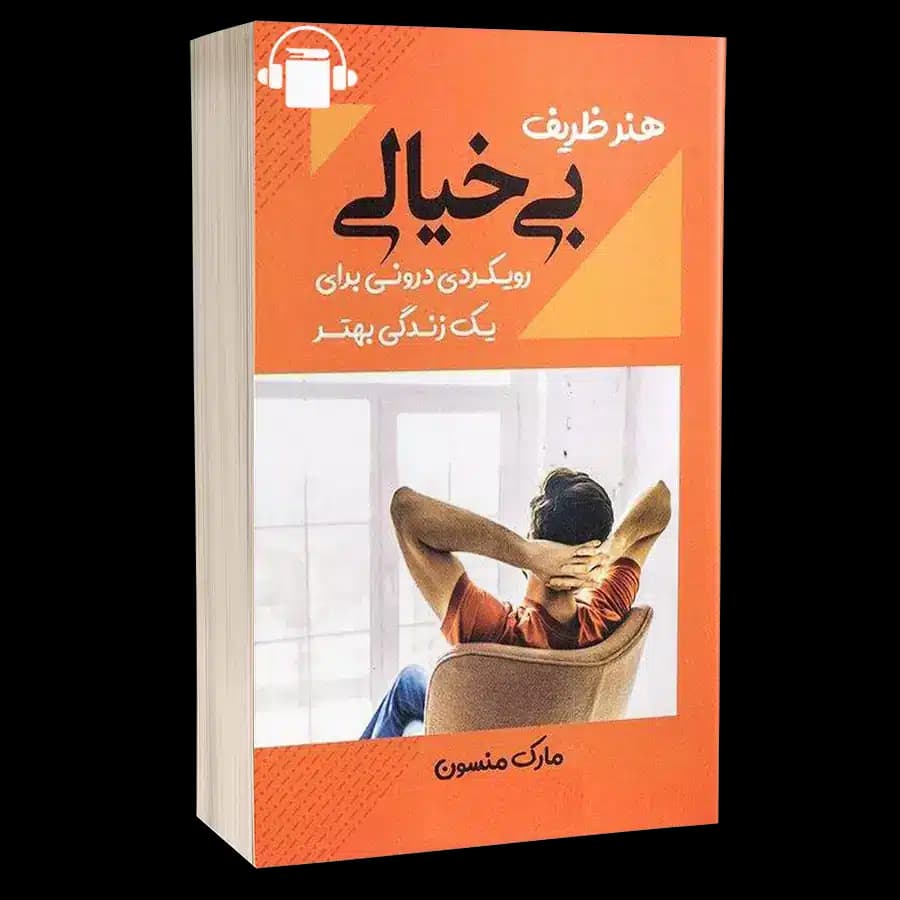 کتاب صوتی هنر ظریف بیخیالی – مارک منسون