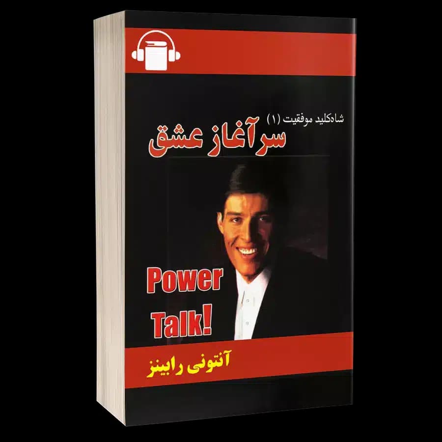 کتاب صوتی سرآغاز عشق ( شاه کلید موفقیت 1) – آنتونی رابینز – لئو بوسکالیا