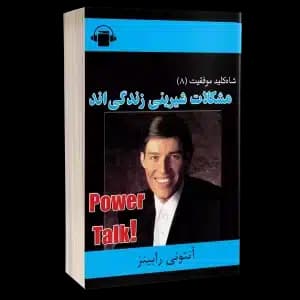 کتاب صوتی مشکلات شیرینی زندگی‌ اند – آنتونی رابینز – چالز گیونز