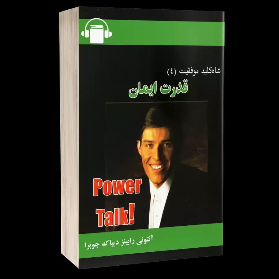 کتاب صوتی قدرت ایمان – آنتونی رابینز و دیپاک چوپرا