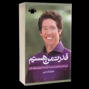 کتاب صوتی قدرت من هستم – جوئل اوستین