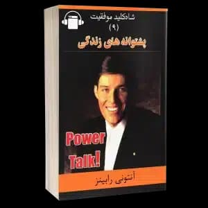 کتاب صوتی پشتوانه های زندگی (شاه کلید موفقیت 9) – آنتونی رابینز – برنی سیگل