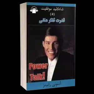 کتاب صوتی قدرت تفکر منفی ( شاه کلید موفقیت 5) – آنتونی رابینز – ناپلئون هیل