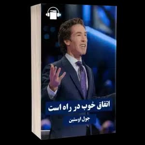 کتاب صوتی اتفاق خوب در راه است – جوئل اوستین