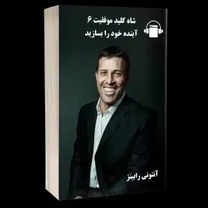 کتاب صوتی آینده خود را بسازید – آنتونی رابینز – کنت بلانچارد