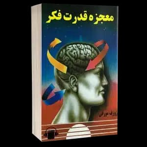 کتاب صوتی معجزه قدرت فکر – ژوزف مورفی
