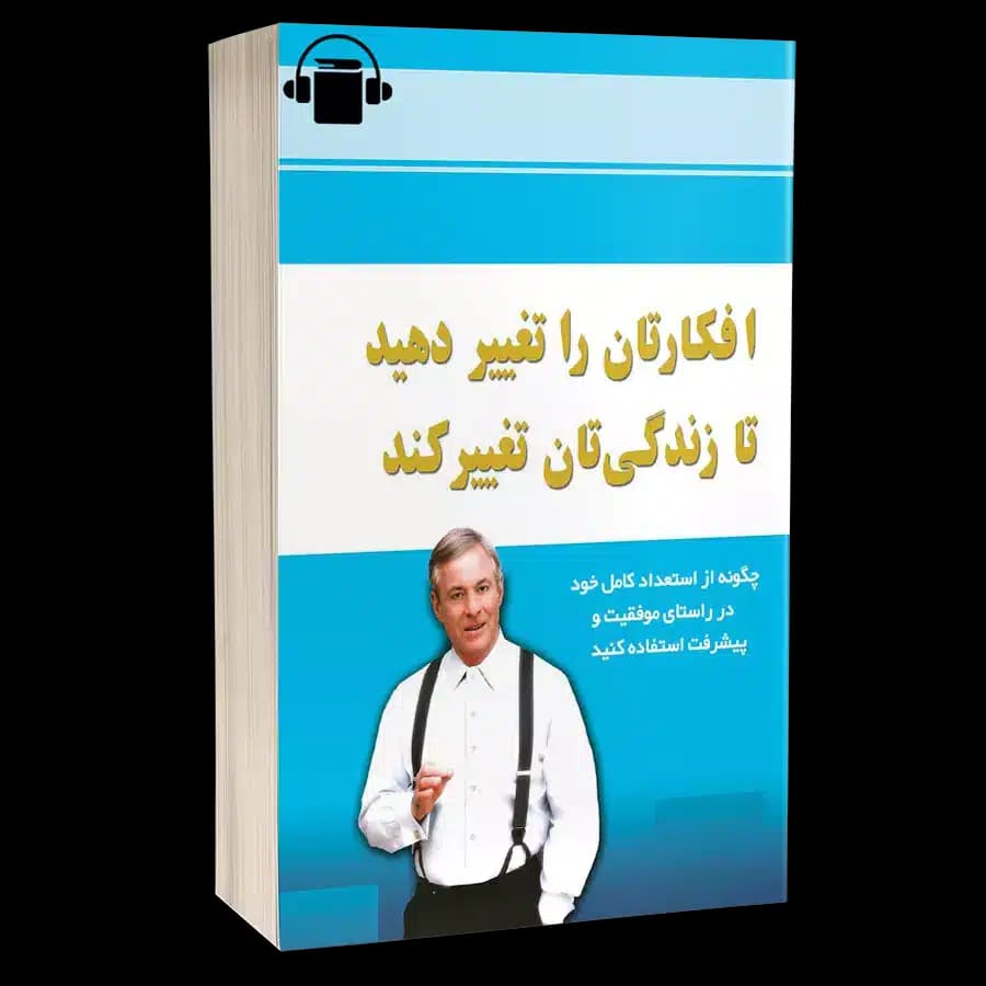 کتاب صوتی فکرتان را تغییر دهید تا زندگیتان تغییر کند – برایان تریسی