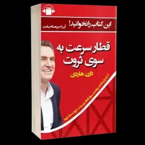 کتاب صوتی قطار سرعت به سوی ثروت – دارن هاردی